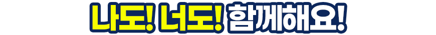 모·교·홈·만·챌 나도! 너도! 함께해요!