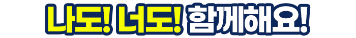모·교·홈·만·챌 나도! 너도! 함께해요!