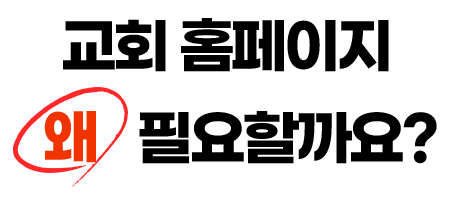 교회 홈페이지 왜 필요할까요?