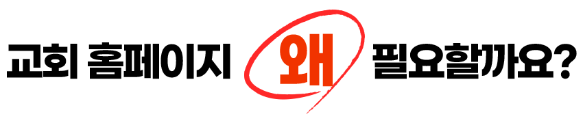 교회 홈페이지 왜 필요할까요?